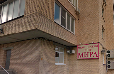 Медицинский центр «МирА»